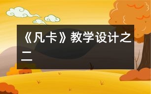 《凡卡》教學(xué)設(shè)計(jì)之二