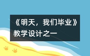 《明天，我們畢業(yè)》教學設(shè)計之一