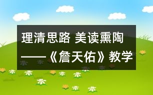 理清思路 美讀熏陶――《詹天佑》教學(xué)難點突破