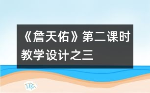 《詹天佑》第二課時(shí)教學(xué)設(shè)計(jì)之三