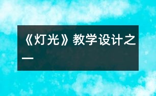 《燈光》教學設計之一