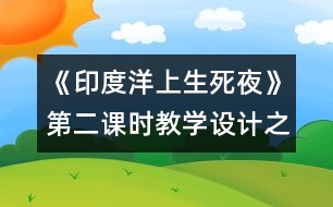 《印度洋上生死夜》第二課時教學設計之三