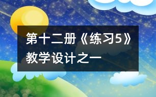 第十二冊《練習5》教學設(shè)計之一