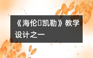 《海倫?凱勒》教學設計之一