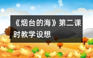 《煙臺的?！返诙n時(shí)教學(xué)設(shè)想