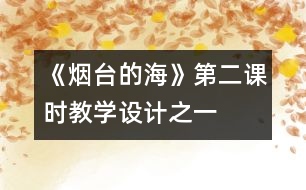 《煙臺的?！返诙n時教學設計之一