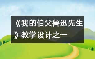 《我的伯父魯迅先生》教學(xué)設(shè)計(jì)之一