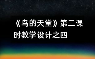 《鳥的天堂》第二課時教學(xué)設(shè)計(jì)之四