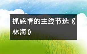 抓感情的主線（節(jié)選）《林?！?></p>										
													<P>                          抓感情的主線（節(jié)選）<br>大同市城區(qū)十四校 馬桂英 <br> <br>　　《林?！芬徽n，作者圍繞“大興安嶺”這個(gè)悅耳的名字，先講了大興安嶺“嶺”、“林”、“花”的特點(diǎn)，然后又通過(guò)聯(lián)想，寫(xiě)出了大興安嶺對(duì)國(guó)家建設(shè)所作的巨大貢獻(xiàn)，表達(dá)了他對(duì)大興安嶺的喜愛(ài)之情。怎樣才能使學(xué)生和作者的感情融為一體呢?我緊緊抓住了“親切舒服”這條貫穿全文的感情主線。<br>　　首先，我要求學(xué)生有感情地齊讀含有“親切舒服”的三個(gè)句子，并比較一下表達(dá)程度。當(dāng)學(xué)生一致認(rèn)為三句相比，步步加深之后，再結(jié)合課文逐句理解。<br>　　我先讓學(xué)生圍繞(1)作者為什么先觀察嶺，又觀察林，后觀察花呢；(2)嶺、林、花各有什么特點(diǎn)這兩個(gè)問(wèn)題，自學(xué)描寫(xiě)嶺、林、花這幾個(gè)小節(jié)，接著要求學(xué)生獨(dú)立賞析這一部分，學(xué)習(xí)作者借生動(dòng)形象地寫(xiě)物而抒情的方法，然后啟發(fā)學(xué)生用一個(gè)字概括出大興安嶺景色的特點(diǎn)，即“美”。水到渠成，學(xué)生已明白了大自然賜予大興安嶺的景色美使作者改變了“奇峰怪石”、“高不可攀”的印象，產(chǎn)生了親切舒服之感。<br>　　那么，這種感情是怎么得以升華的呢?是作者展開(kāi)兩次聯(lián)想所致。在教學(xué)聯(lián)想部分時(shí)，我采用了抓重點(diǎn)詞句談體會(huì)的方法，讓學(xué)生結(jié)合上下文著重理解：(1)興安嶺的可愛(ài)，就在于它美得并不空洞；(2)我不曉得當(dāng)初為什么管它叫作興安嶺，由今天看來(lái)，它的確含有興國(guó)安邦的意義了。<br>　　在談體會(huì)時(shí)，學(xué)生由鉛筆、直尺、桌椅、門窗談到了國(guó)家建設(shè)；由木材的緊缺談到了植樹(shù)造林、保護(hù)樹(shù)木的重要；有的假設(shè)，有的聯(lián)想，自然而然地和作者一起體味到了大興安嶺的內(nèi)在美，全身心流淌著“親切舒服”之感情?！?<br>  <BR><P align=center>  <table width=
