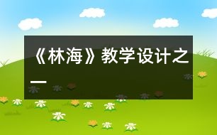 《林?！方虒W(xué)設(shè)計(jì)之一