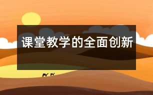 課堂教學(xué)的全面創(chuàng)新