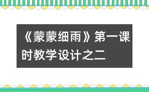 《蒙蒙細雨》第一課時教學設(shè)計之二