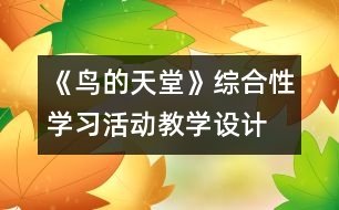 《鳥的天堂》綜合性學(xué)習(xí)活動(dòng)教學(xué)設(shè)計(jì)