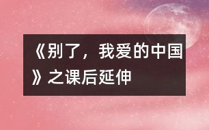 《別了，我愛的中國》之課后延伸