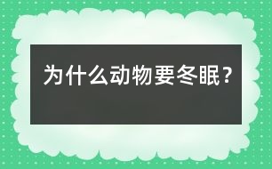 為什么動物要冬眠？
