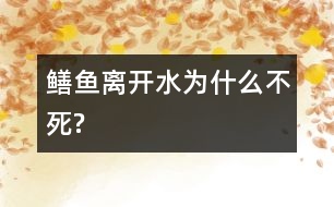 鱔魚(yú)離開(kāi)水為什么不死?