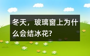 冬天，玻璃窗上為什么會結冰花?