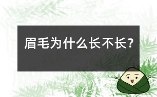 眉毛為什么長不長？