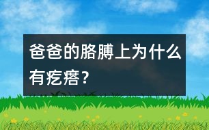 爸爸的胳膊上為什么有疙瘩？