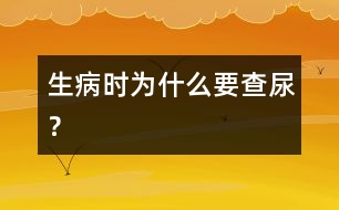 生病時為什么要查尿？