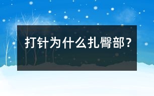 打針為什么扎臀部？