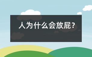 人為什么會放屁？