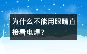 為什么不能用眼睛直接看電焊？