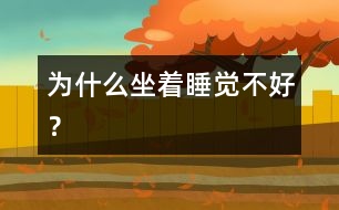 為什么坐著睡覺不好？