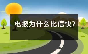 電報為什么比信快？