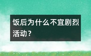 飯后為什么不宜劇烈活動(dòng)？