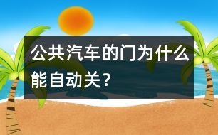 公共汽車的門為什么能自動關(guān)？