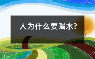 人為什么要喝水?