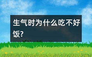 生氣時為什么吃不好飯?