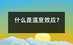 什么是溫室效應(yīng)？