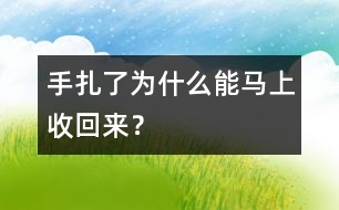 手扎了為什么能馬上收回來？