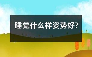 睡覺什么樣姿勢好?