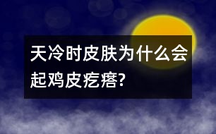 天冷時皮膚為什么會起雞皮疙瘩?