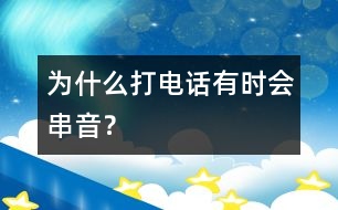 為什么打電話有時(shí)會(huì)串音？