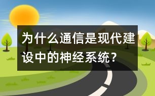 為什么通信是現(xiàn)代建設中的神經(jīng)系統(tǒng)？