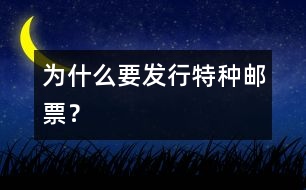 為什么要發(fā)行特種郵票？