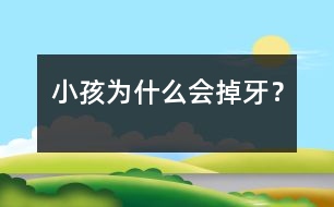小孩為什么會掉牙？