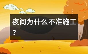 夜間為什么不準(zhǔn)施工？