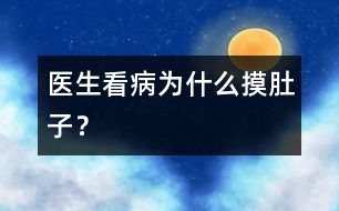 醫(yī)生看病為什么摸肚子？