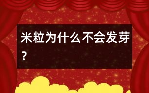 米粒為什么不會(huì)發(fā)芽？