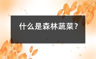 什么是森林蔬菜？