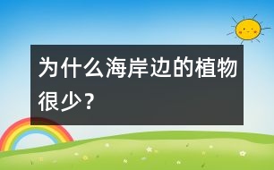 為什么海岸邊的植物很少？