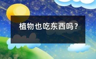 植物也“吃東西”嗎？