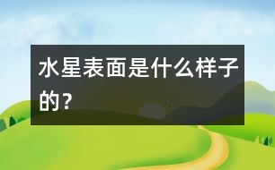 水星表面是什么樣子的？