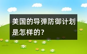 美國的導彈防御計劃是怎樣的？
