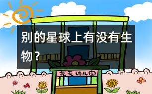 別的星球上有沒有生物？